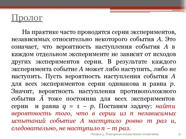 На практике часто проводятся серии экспериментов, независимых относительно некоторого события А. Это