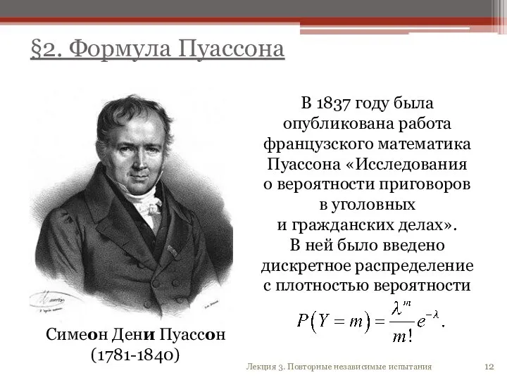 12 Лекция 3. Повторные независимые испытания Симеон Дени Пуассон (1781-1840) В 1837