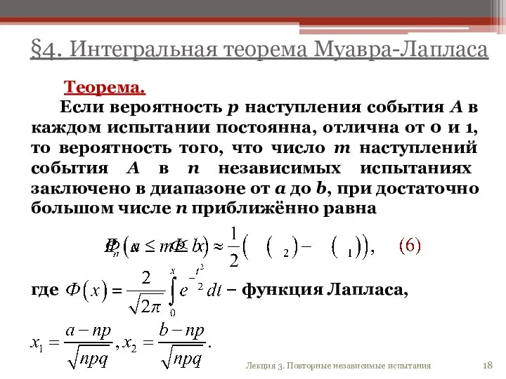 §4. Интегральная теорема Муавра-Лапласа Теорема. Если вероятность р наступления события А в