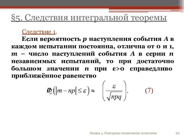 §5. Следствия интегральной теоремы 22 Лекция 3. Повторные независимые испытания Следствие 1.