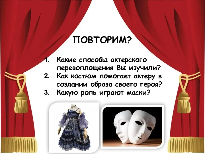 ПОВТОРИМ? Какие способы актерского перевоплощения Вы изучили? Как костюм помогает актеру в