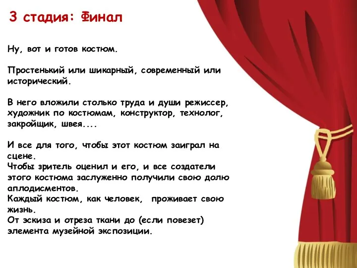 3 стадия: Финал Ну, вот и готов костюм. Простенький или шикарный, современный