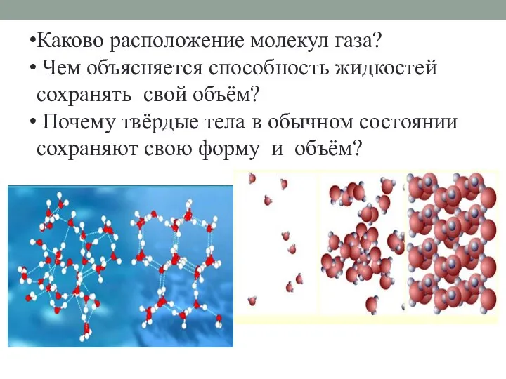 Каково расположение молекул газа? Чем объясняется способность жидкостей сохранять свой объём? Почему