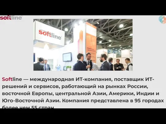 Softline — международная ИТ-компания, поставщик ИТ-решений и сервисов, работающий на рынках России,