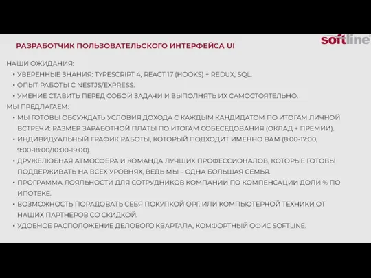 НАШИ ОЖИДАНИЯ: УВЕРЕННЫЕ ЗНАНИЯ: TYPESCRIPT 4, REACT 17 (HOOKS) + REDUX, SQL.