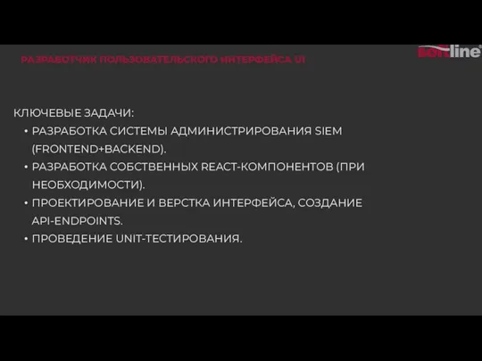 КЛЮЧЕВЫЕ ЗАДАЧИ: РАЗРАБОТКА СИСТЕМЫ АДМИНИСТРИРОВАНИЯ SIEM (FRONTEND+BACKEND). РАЗРАБОТКА СОБСТВЕННЫХ REACT-КОМПОНЕНТОВ (ПРИ НЕОБХОДИМОСТИ).