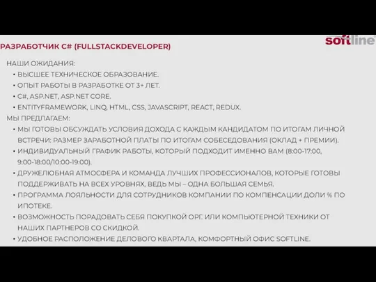 НАШИ ОЖИДАНИЯ: ВЫСШЕЕ ТЕХНИЧЕСКОЕ ОБРАЗОВАНИЕ. ОПЫТ РАБОТЫ В РАЗРАБОТКЕ ОТ 3+ ЛЕТ.