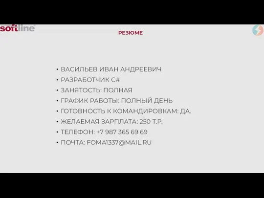 РЕЗЮМЕ ВАСИЛЬЕВ ИВАН АНДРЕЕВИЧ РАЗРАБОТЧИК C# ЗАНЯТОСТЬ: ПОЛНАЯ ГРАФИК РАБОТЫ: ПОЛНЫЙ ДЕНЬ