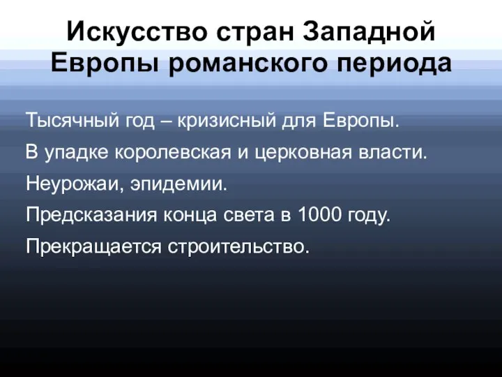 Искусство стран Западной Европы романского периода Тысячный год – кризисный для Европы.