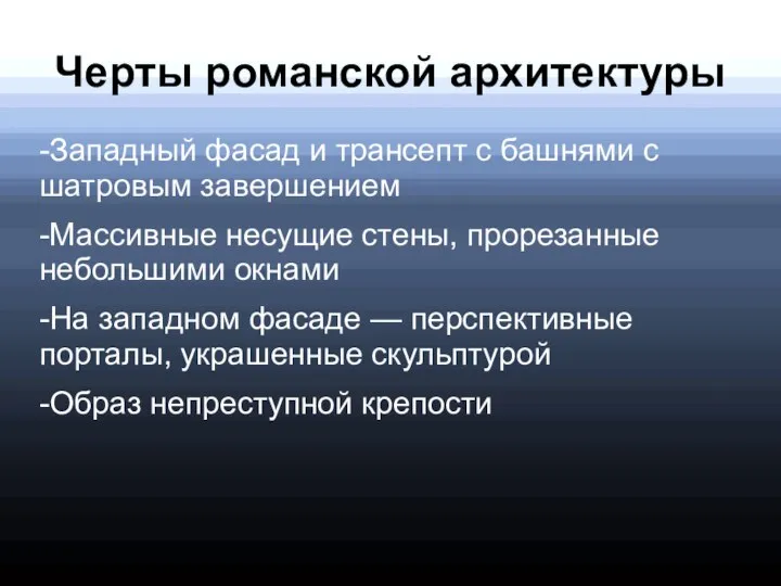 Черты романской архитектуры -Западный фасад и трансепт с башнями с шатровым завершением