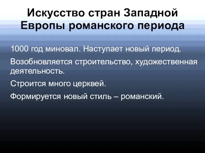 Искусство стран Западной Европы романского периода 1000 год миновал. Наступает новый период.