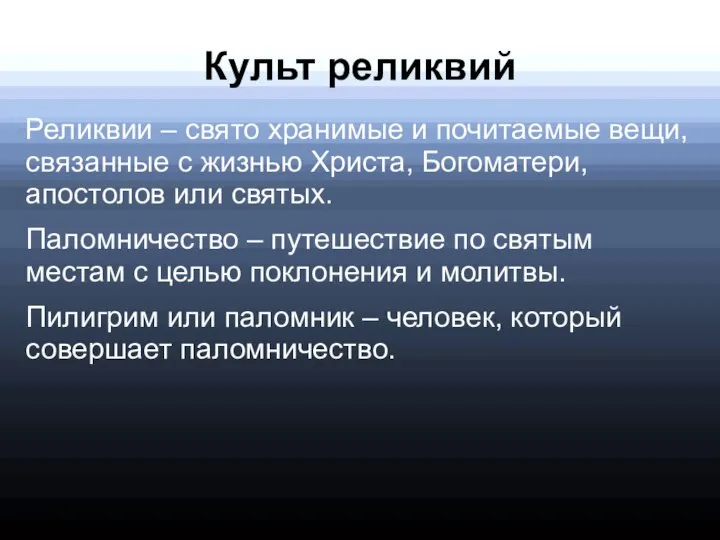 Культ реликвий Реликвии – свято хранимые и почитаемые вещи, связанные с жизнью