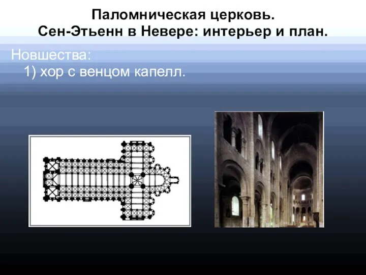 Паломническая церковь. Сен-Этьенн в Невере: интерьер и план. Новшества: 1) хор с венцом капелл.