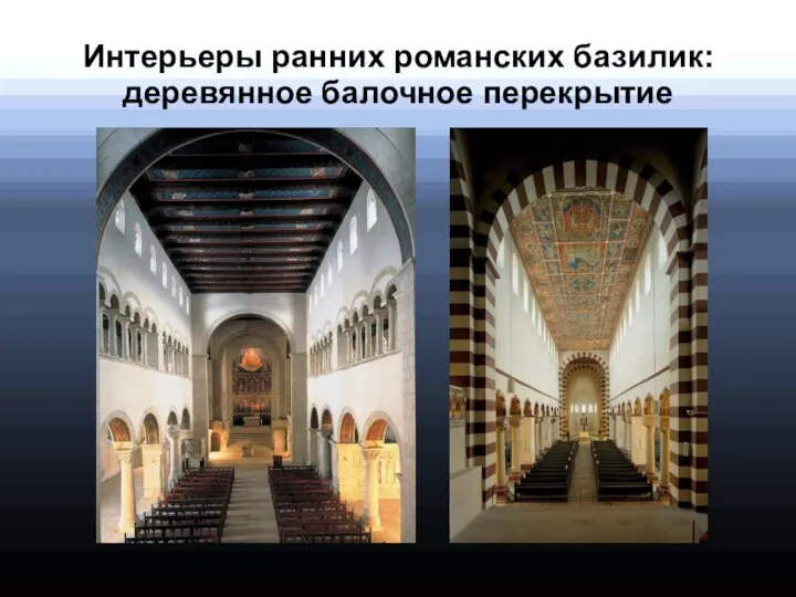 Интерьеры ранних романских базилик: деревянное балочное перекрытие