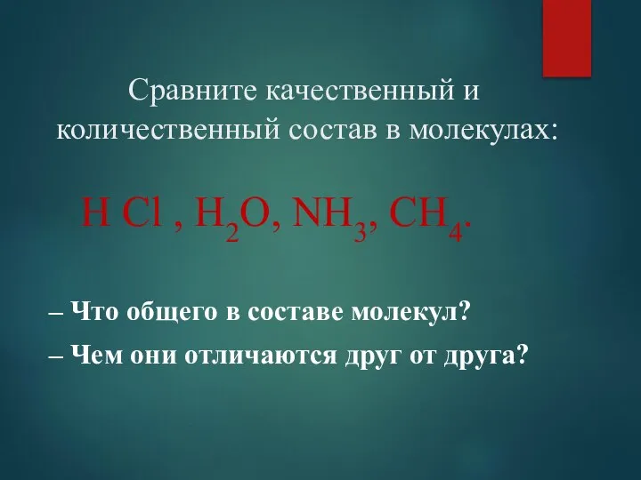 Сравните качественный и количественный состав в молекулах: H Cl , H2O, NH3,