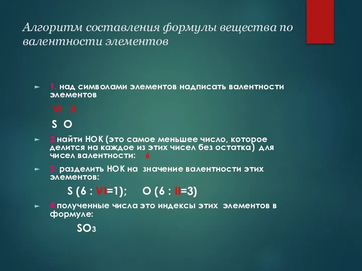 Алгоритм составления формулы вещества по валентности элементов 1. над символами элементов надписать