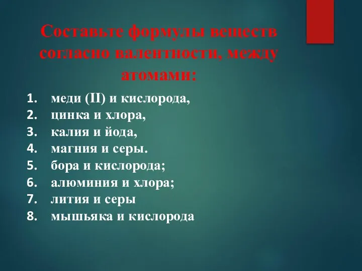 Составьте формулы веществ согласно валентности, между атомами: меди (II) и кислорода, цинка