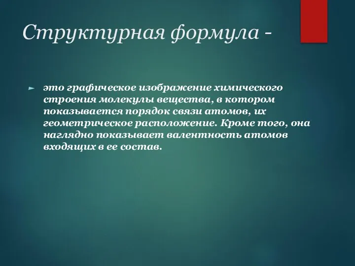 Структурная формула - это графическое изображение химического строения молекулы вещества, в котором