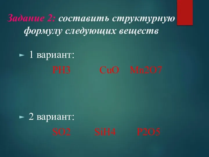 Задание 2: составить структурную формулу следующих веществ 1 вариант: PH3 CuO Mn2O7