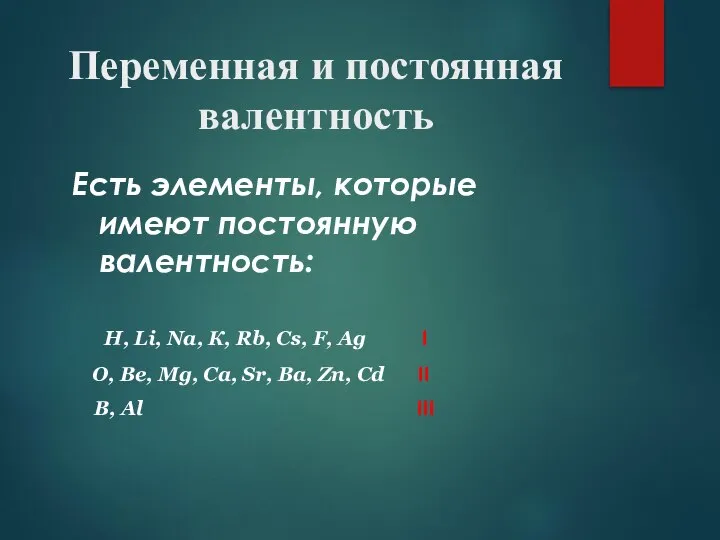 Переменная и постоянная валентность Есть элементы, которые имеют постоянную валентность: H, Li,