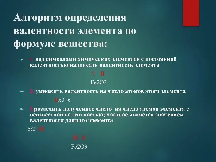 Алгоритм определения валентности элемента по формуле вещества: 1. над символами химических элементов