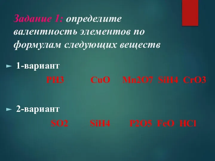 Задание 1: определите валентность элементов по формулам следующих веществ 1-вариант PH3 CuO