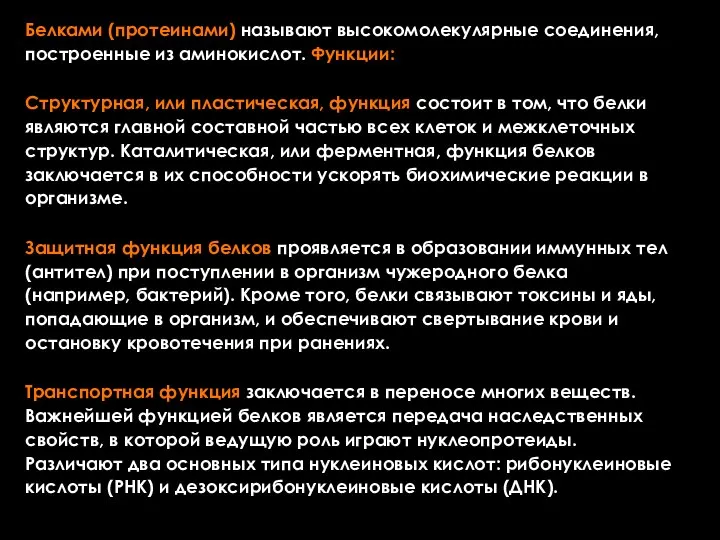 Белками (протеинами) называют высокомолекулярные соединения, построенные из аминокислот. Функции: Структурная, или пластическая,