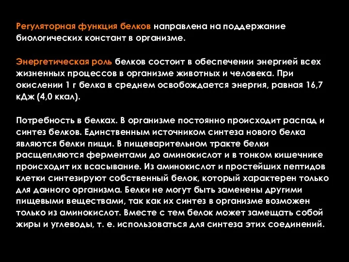 Регуляторная функция белков направлена на поддержание биологических констант в организме. Энергетическая роль