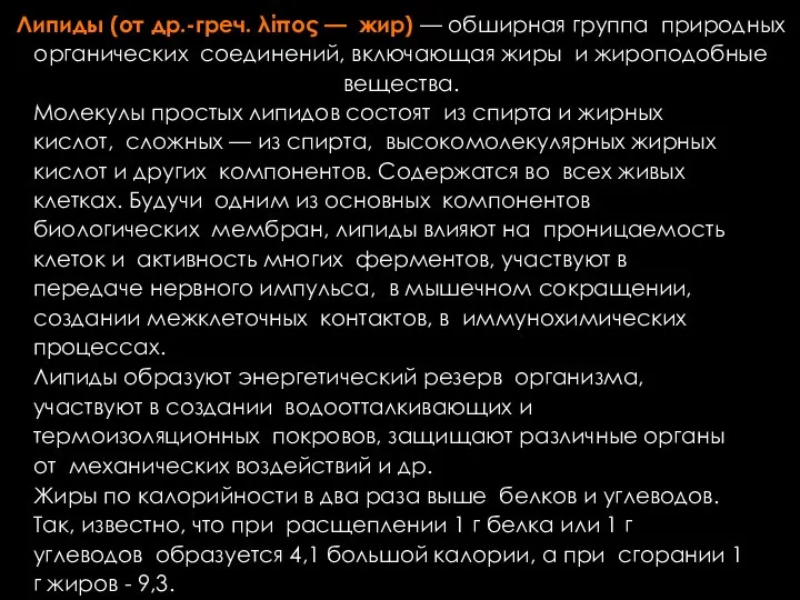 Липиды (от др.-греч. λίπος — жир) — обширная группа природных органических соединений,