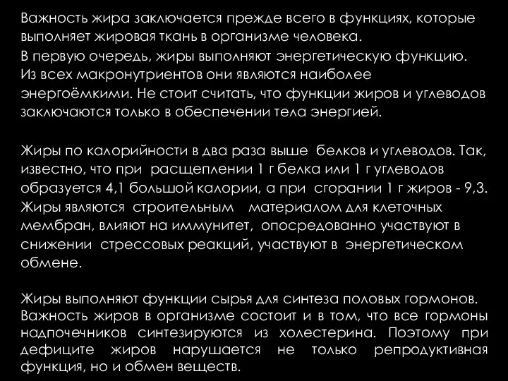 Важность жира заключается прежде всего в функциях, которые выполняет жировая ткань в