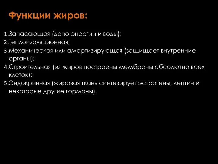 Функции жиров: Запасающая (депо энергии и воды); Теплоизоляционная; Механическая или амортизирующая (защищает