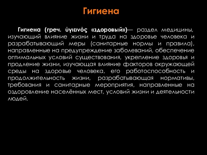 Гигиена (греч. ὑγιεινός «здоровый»)— раздел медицины, изучающий влияние жизни и труда на