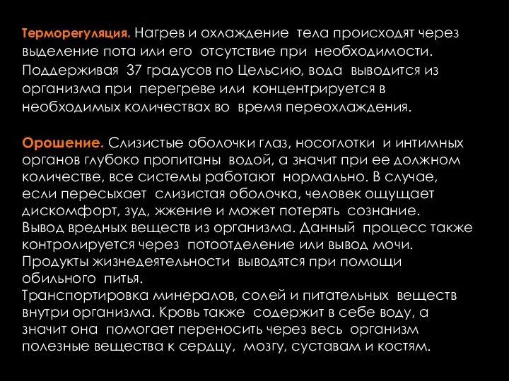 Терморегуляция. Нагрев и охлаждение тела происходят через выделение пота или его отсутствие