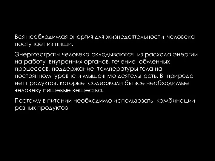 Вся необходимая энергия для жизнедеятельности человека поступает из пищи. Энергозатраты человека складываются