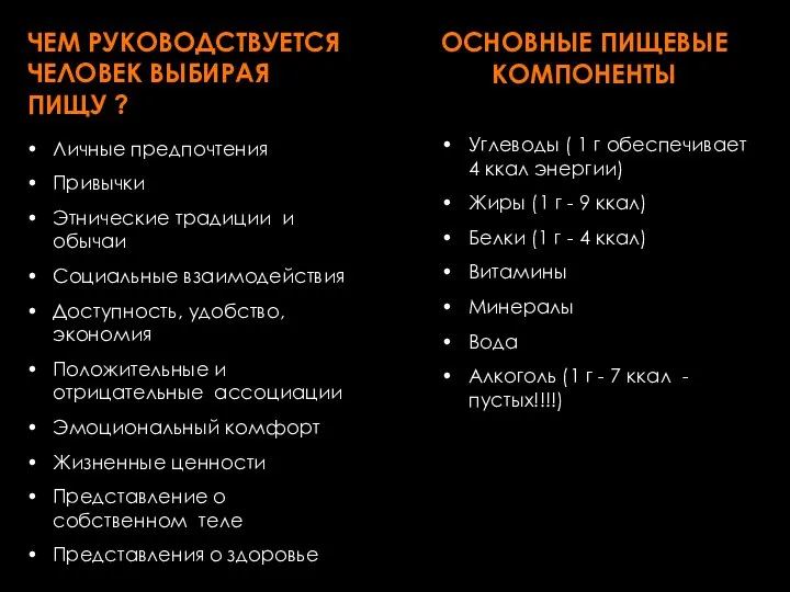 ЧЕМ РУКОВОДСТВУЕТСЯ ЧЕЛОВЕК ВЫБИРАЯ ПИЩУ ? Личные предпочтения Привычки Этнические традиции и