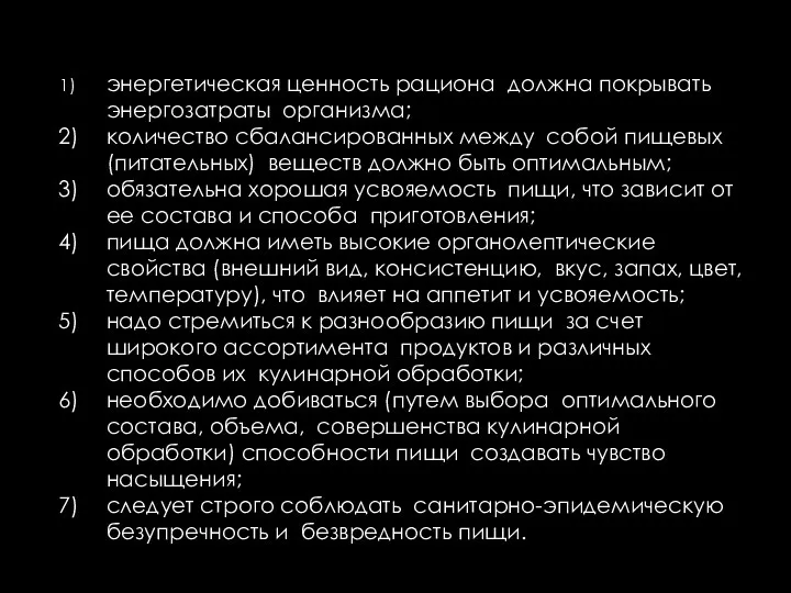 энергетическая ценность рациона должна покрывать энергозатраты организма; количество сбалансированных между собой пищевых