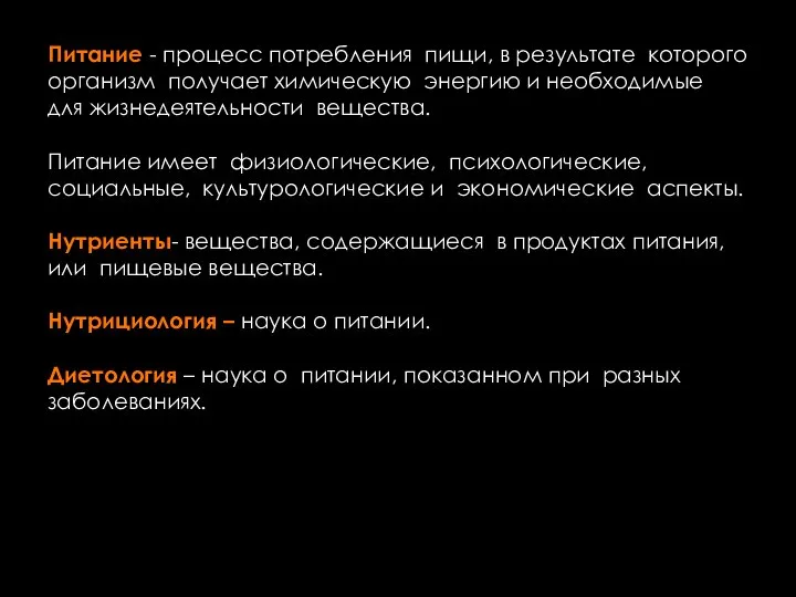 Питание - процесс потребления пищи, в результате которого организм получает химическую энергию