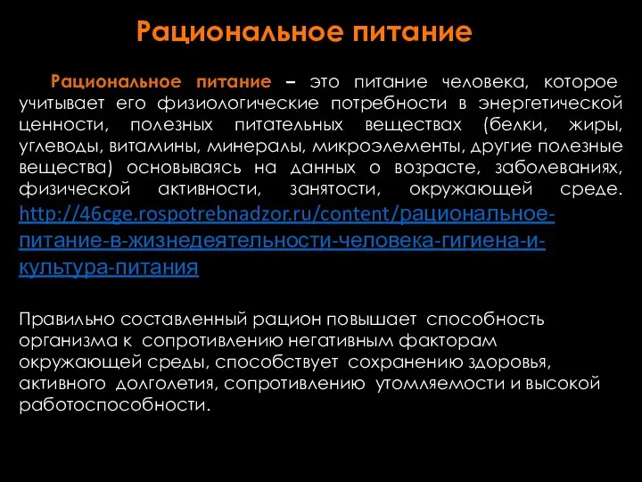 Рациональное питание Рациональное питание – это питание человека, которое учитывает его физиологические