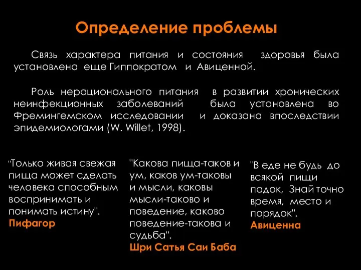 Связь характера питания и состояния здоровья была установлена еще Гиппократом и Авиценной.