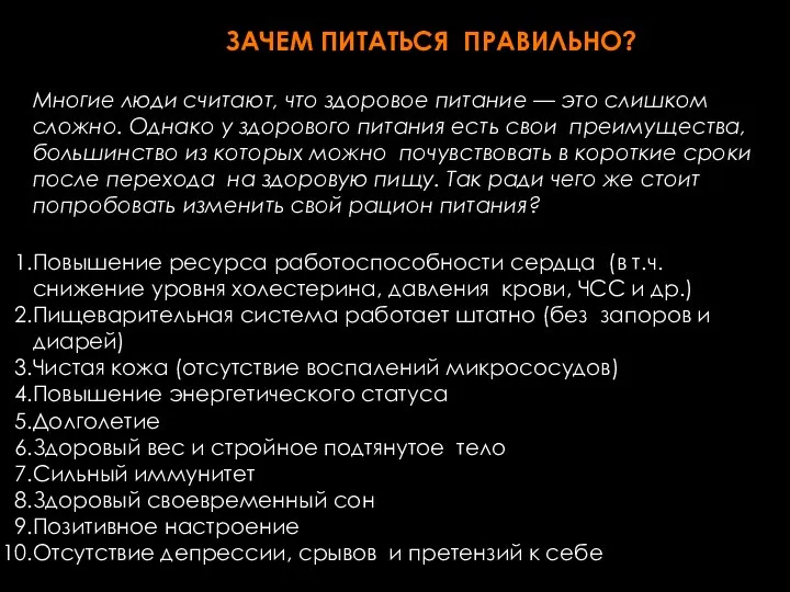 ЗАЧЕМ ПИТАТЬСЯ ПРАВИЛЬНО? Многие люди считают, что здоровое питание — это слишком