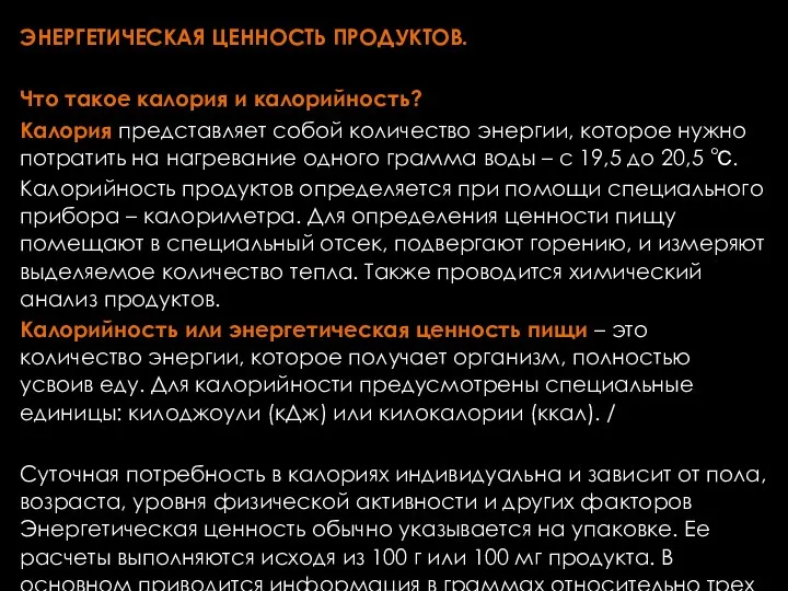 ЭНЕРГЕТИЧЕСКАЯ ЦЕННОСТЬ ПРОДУКТОВ. Что такое калория и калорийность? Калория представляет собой количество