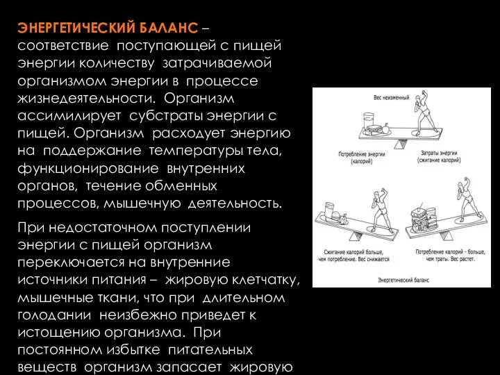 ЭНЕРГЕТИЧЕСКИЙ БАЛАНС – соответствие поступающей с пищей энергии количеству затрачиваемой организмом энергии