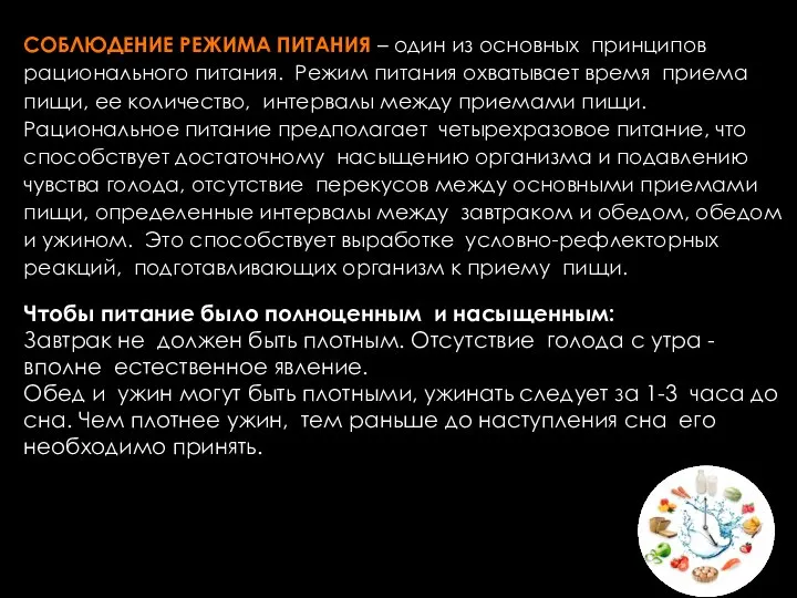 СОБЛЮДЕНИЕ РЕЖИМА ПИТАНИЯ – один из основных принципов рационального питания. Режим питания