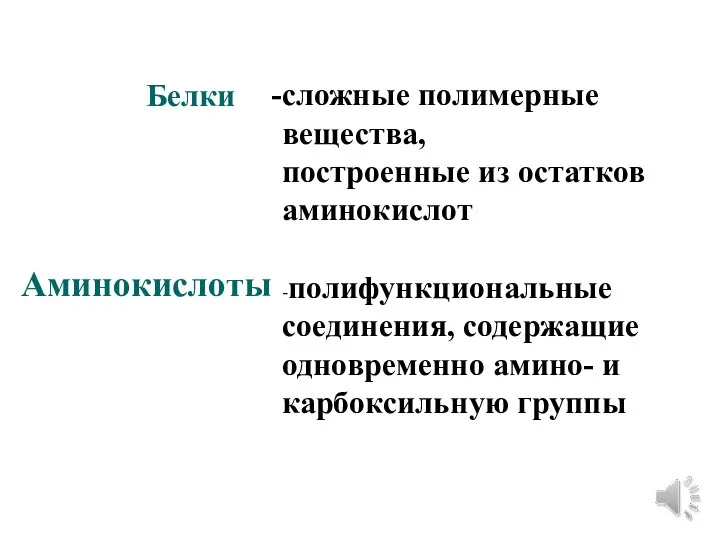 Белки сложные полимерные вещества, построенные из остатков аминокислот Аминокислоты -полифункциональные соединения, содержащие