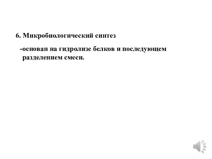 6. Микробиологический синтез основан на гидролизе белков и последующем разделением смеси.