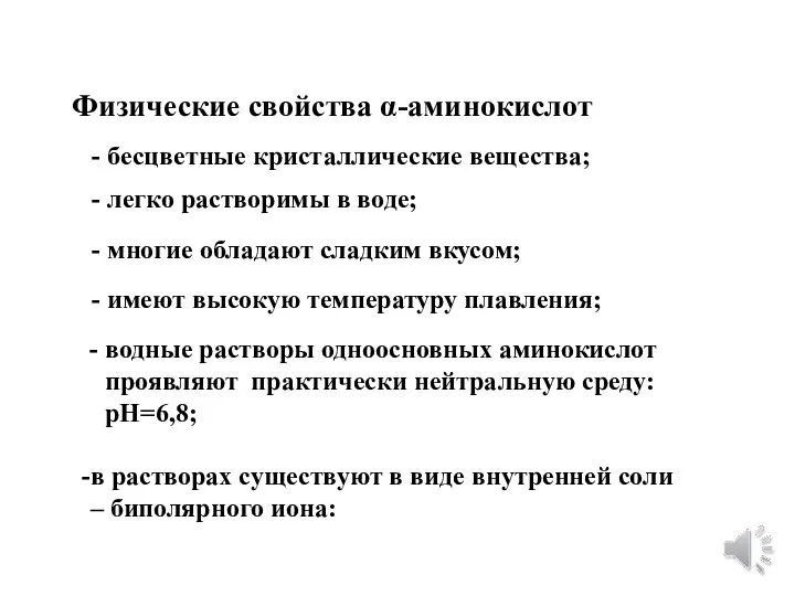 Физические свойства α-аминокислот - бесцветные кристаллические вещества; - легко растворимы в воде;