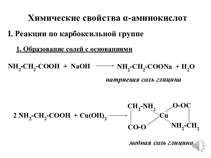Химические свойства α-аминокислот I. Реакции по карбоксильной группе 1. Образование солей с