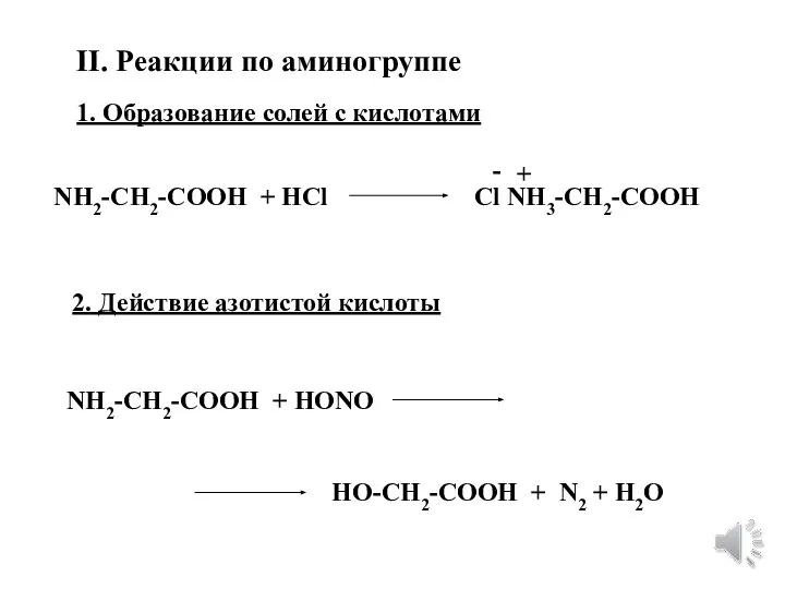 II. Реакции по аминогруппе 1. Образование солей с кислотами NH2-CH2-COOH + HCl