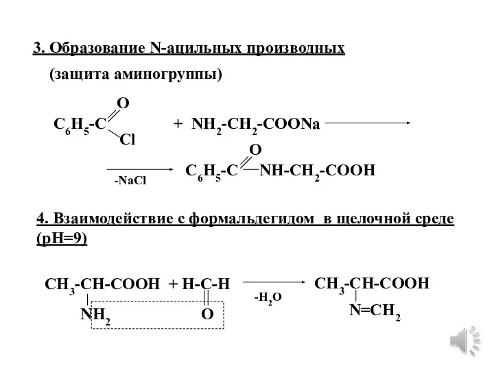 3. Образование N-ацильных производных (защита аминогруппы) + NH2-CH2-COONa C6H5-C О Cl C6H5-C