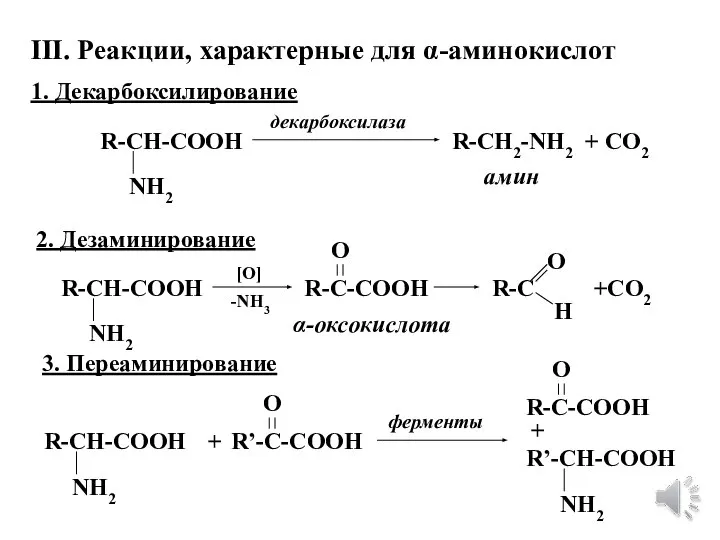 III. Реакции, характерные для α-аминокислот 1. Декарбоксилирование R-CH-COOH NH2 R-CH2-NH2 + CO2